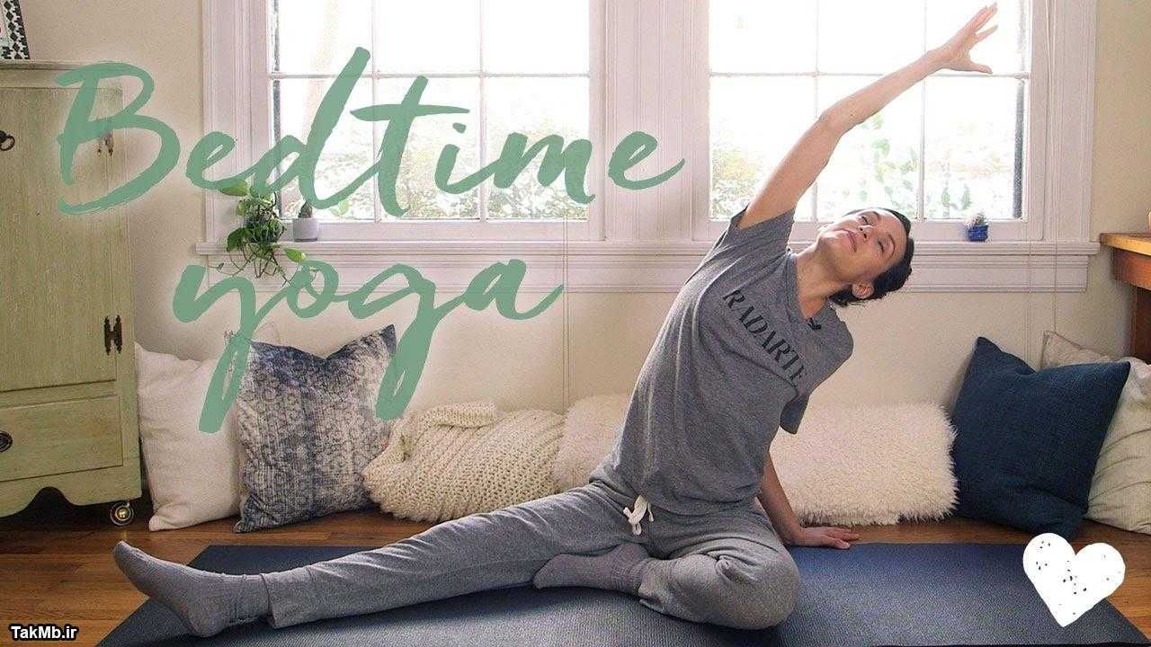 آموزش حرکات یوگا برای خواب