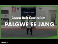 تمرین کمربند سبز فرم 1 تکواندو - Palgwe Ee Jang
