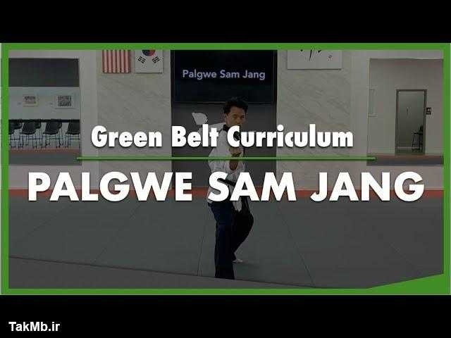 تمرین کمربند سبز فرم 2 تکواندو - Palgwe Sam Jang