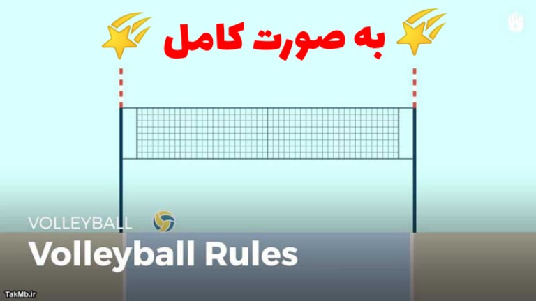 آموزش کامل قوانین والیبال + نمونه فیلم