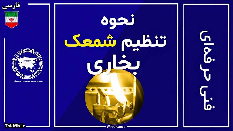 آموزش تنظیم شمعک بخاری به زبان فارسی