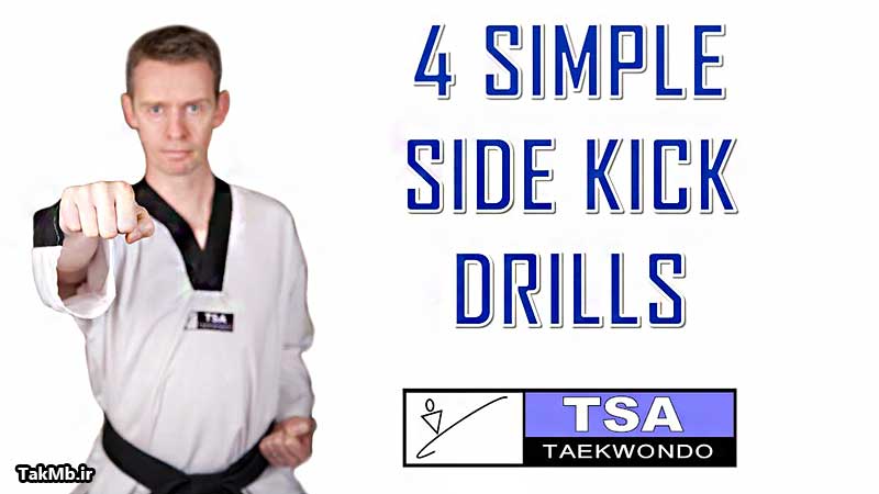 آموزش 4 تمرین لگد کناری در تکواندو (side kick)