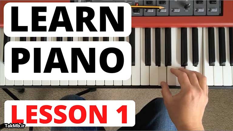 آموزش پیانو برای مبتدی ها - درس 1