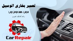 آموزش عیب یابی و تعمیر بخاری خودرو به زبان فارسی